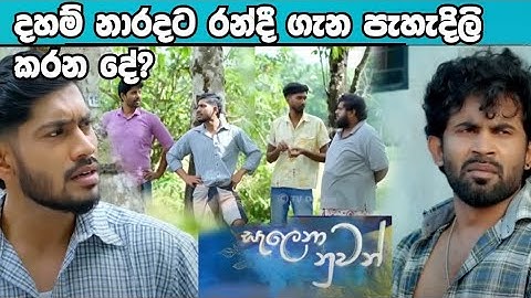Salena Nuwanසැලෙනා නුවන් දහම් නාරදට කියන දෙ