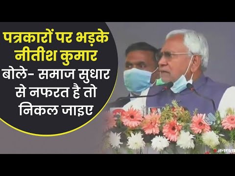 मुजफ्फरपुर में भाषण के दौरान भड़के नीतीश कुमार, पत्रकारों से बोले - निकल जाओ सभा से | Nitish Kumar