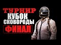 🔴ТУРНИР PUBG ФИНАЛ| Кубок сковороды| ПУБГ 2K [стрим без мата]