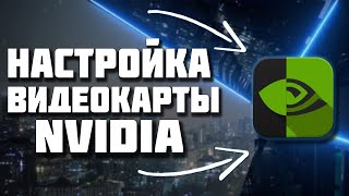 Лучшая Настройка Видеокарты Nvidia для Игр в 2021 Году