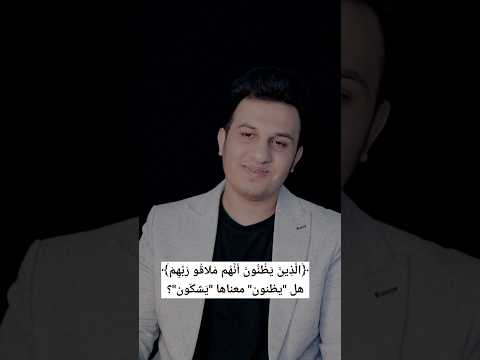 ال ذ ين ي ظ ن ون أ ن ه م م لاق و ر ب ه م هل يظنون معناها ي شك ون