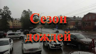 #Вязники#дождь Сезон дождей