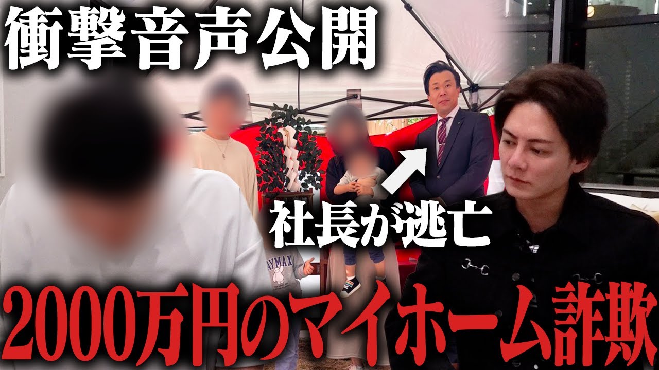 【音声公開】夢のマイホームが詐欺だった...借金2000万円だけが残った悪質な手口を暴きます。