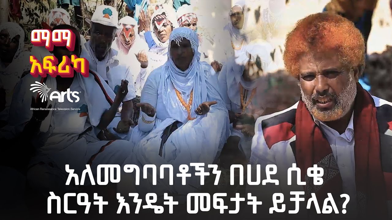 ''አለመግባባቶችን በሀደ ሲቄ ስርዓት እንዴት መፍታት ይቻላል?''-ማማ አፍሪካ Mama Africa Ethiopian Culture@ArtsTvWorld