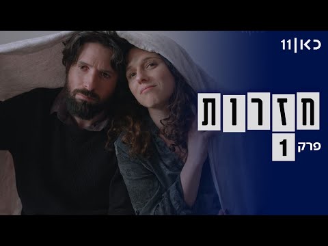 חזרות - קומדיה (לא) רומנטית 🎭 | פרק 1