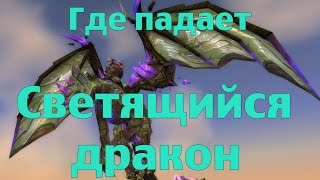 Как получить или Где падает Светящийся дракон