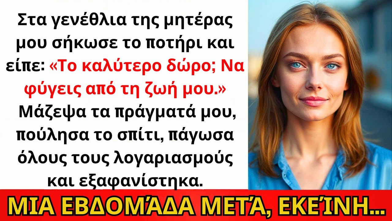 Στα Γενέθλια Της Μητέρας Μου Είπε: Το Καλύτερο Δώρο Είναι Να Φύγω — Έτσι Εξαφανίστηκα...