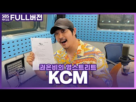 😆 영스를 뒤집어 놓은 <strong>KCM</strong> 보는 라디오 | 권은비의 영스트리트 | 230831