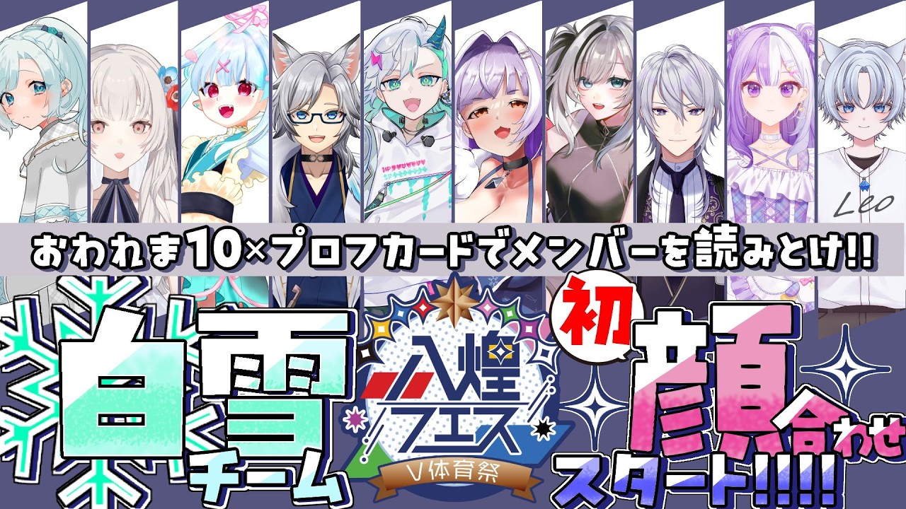 八煌フェス】白雪チーム顔合わせ、ついにスタート！合わせて、遊んで