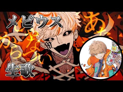 【めいちゃん】メビウス 生歌【歌枠切り抜き】【めい抜き】
