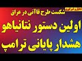 فوری اولین دستور نتانیاهو هشدار پایانی ترامپ و شکست فاجعه بار طرح رژیم و قاآنی در عراق 