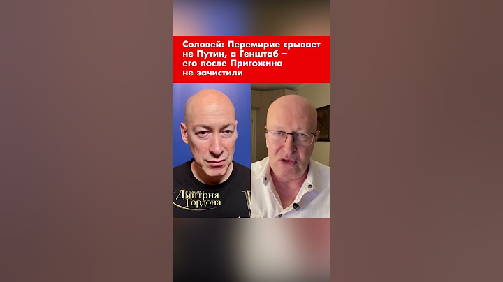 Соловей: Перемирие срывает не Путин, а Генштаб – его после Пригожина не зачистили #shorts