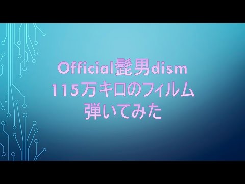 ［ピアノ］115万キロのフィルム   Official髭男dism 　弾いてみた　歌詞付き