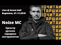 Noize MC и Оркестр русских народных инструментов - Почитай старших (Воронеж, 01.11.2019)