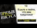 13-Ешьте и пейте, что вам предложат || Призыв Иисуса || Последняя Реформация