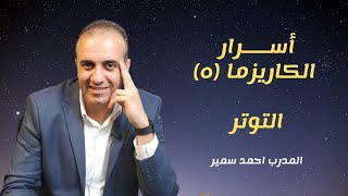 فن الالقاء  ٢٠٢٢ (٥) | اسرار الكاريزما  | التوتر