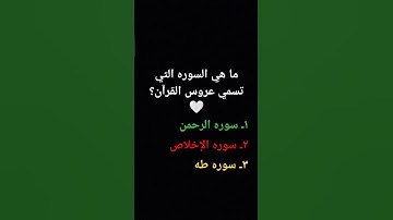 ما هي السوره التي تسمي عروس القرآن؟ 🤍.