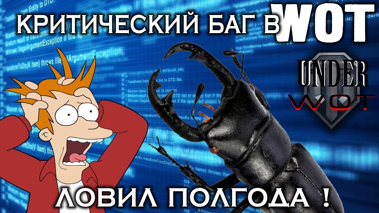 вг модс КРИТИЧЕСКИЙ БАГ В WOT, ЛОВИЛ ПОЛГОДА !
