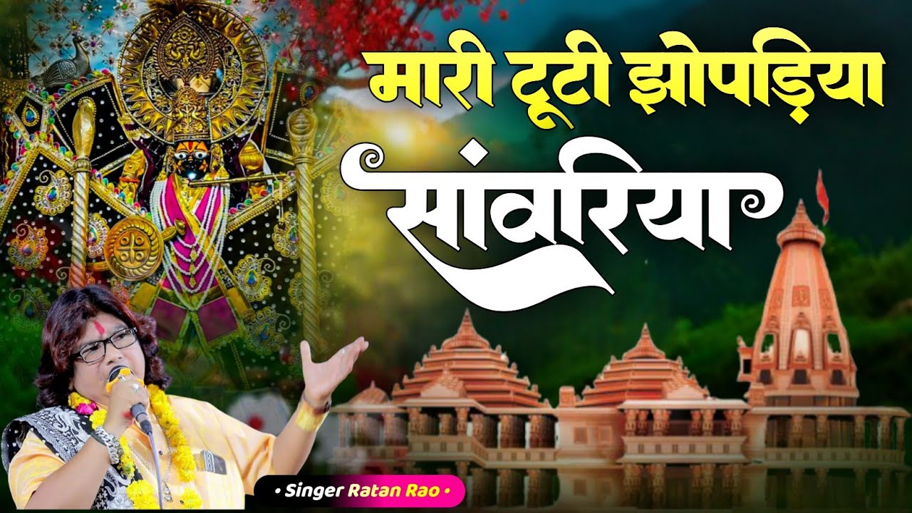 मारे टूटी झूपड़िया सांवरिया | Ratan Rao | mare tuti jhopadiya sanwariya | थारे कंचन महल करोड़ा को