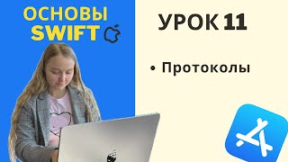 Основы Swift | УРОК 11 | Протоколы