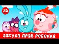 Смешарики 2D | Азбука прав ребенка - Все серии подряд! Сборник 2023!