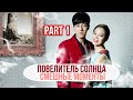 Cмешные моменты к дораме "ПОВЕЛИТЕЛЬ СОЛНЦА"/ВЛАСТЕЛИН СОЛНЦА (1 часть)