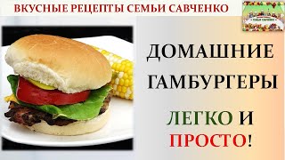 Как сделать #гамбургер? Котлета для гамбургера Рецепты Савченко Homemade Hamburger