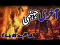 Aakhri jannati Ka Waqia || nabi saw ka Akhri ummati Jise jahanna se nikala jaega || Gul Stories