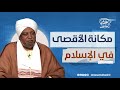 مكانة الأقصى في الإسلام د عصام البشير مكانة الأقصى في الإسلام د عصام البشير