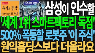 [주식] 삼성이 인수할 세계1위 AI 스마트팩토리 로봇 독점! 500%폭등할 로봇주 '이 주식' 원익홀딩스보다 더올라요 디에스경제뉴스 또바기
