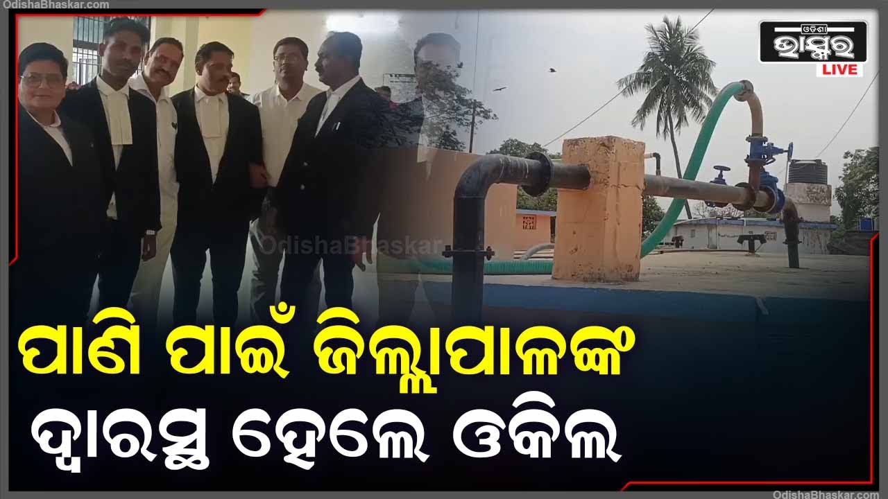 ପାଣି ସମସ୍ୟାକୁ ନେଇ, ଓକିଲ ସଂଘ ଜିଲ୍ଲାପାଳଙ୍କ ଦ୍ୱାରସ୍ଥ ହେଲେ