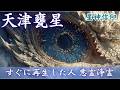 【禁忌の神】天津甕星|封印された星神の黙示録【日本神話最大の謎】悪縁・悪霊退散