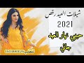 شيله العيد طرب حبيبي نهار العيد جاني شيلات العيد جديد حماسيه طرب رقص جديد 2021 