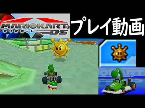 あつめてシャイン) マリオカートDS プレイ動画 / Mario Kart DS Shine