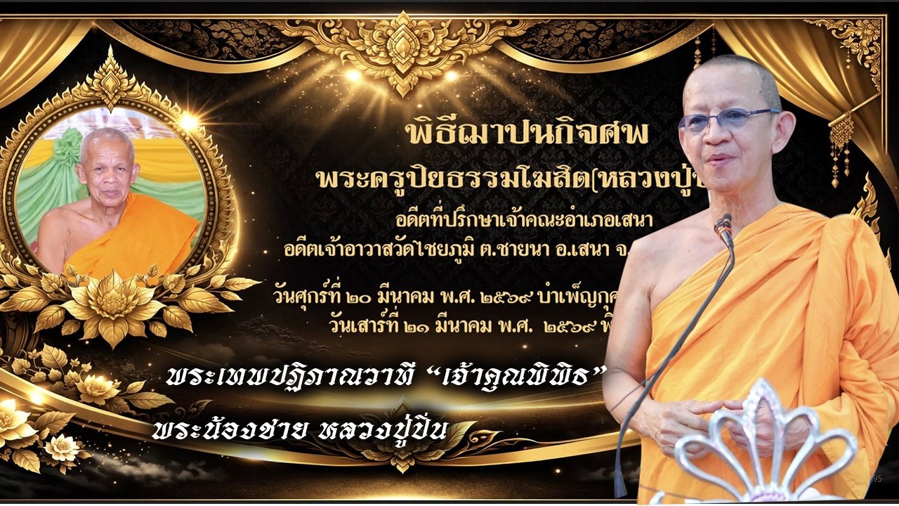 #เจ้าคุณพิพิธ #พระเทพปฏิภาณวาที ประกาศฌาปนกิจศพพระครูปิยธรรมโฆสิต (หลวงปู่ปิ่น ปิยธมฺโม) วัดไชยภูมิ