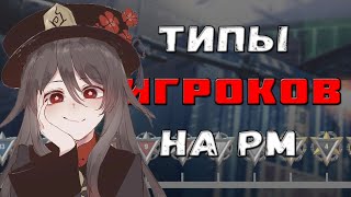 Типы игроков на рм [Warface]