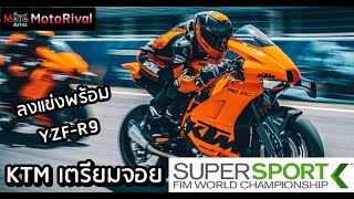 KTM RC8C เตรียมลงแข่ง World SuperSport กับพิกัด 889cc