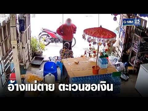 "ป้ามหาภัย"อ้างแม่ตาย กลับมาอาละวาด | เกาะข่าวเที่ยง | GMM25