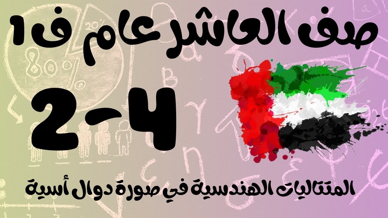 رياضيات الفصل الأول / صف العاشر عام/ المتتاليات الهندسية في صورة دوال أسية