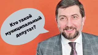 Кто такой муниципальный депутат?