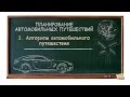 Планирование автопутешествий - Урок 1