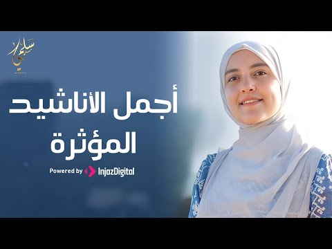 LIVE Salma Mesallam بث مباشر سلمى مسلم أجمل الأناشيد المؤثرة