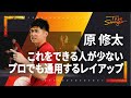 【Bリーグ】原修太が教える プロもやっているレイアップの練習法 インタビュー#3