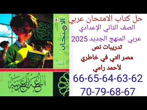 حل صفحة 62 63 64 65 66 67 68 69 70 من كتاب الامتحان عربي الصف الثاني الإعدادي المنهج الجديد 2026  حل صفحة 62 63 64 65 66 67 68 69 70 من كتاب الامتحان عربي الصف الثاني الإعدادي المنهج الجديد 2026
