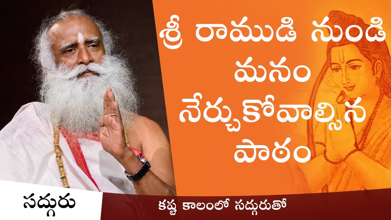 శ్రీ రాముడి నుండి మనం నేర్చుకోవాల్సిన పాఠం | With Sadhguru In Challenging Times | Telugu