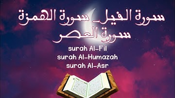 تلاوة من قصار السور  (سورة الفيل - سورة الهُمزة - سورة العصر)
