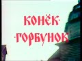 &quot;Конёк- Горбунок&quot;