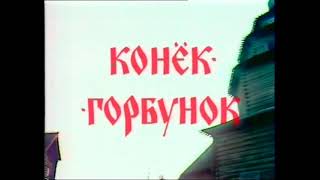 "Конёк- Горбунок"