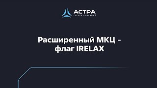 Расширенный МКЦ - флаг IRELAX / Обучение по Astra Linux 1.7