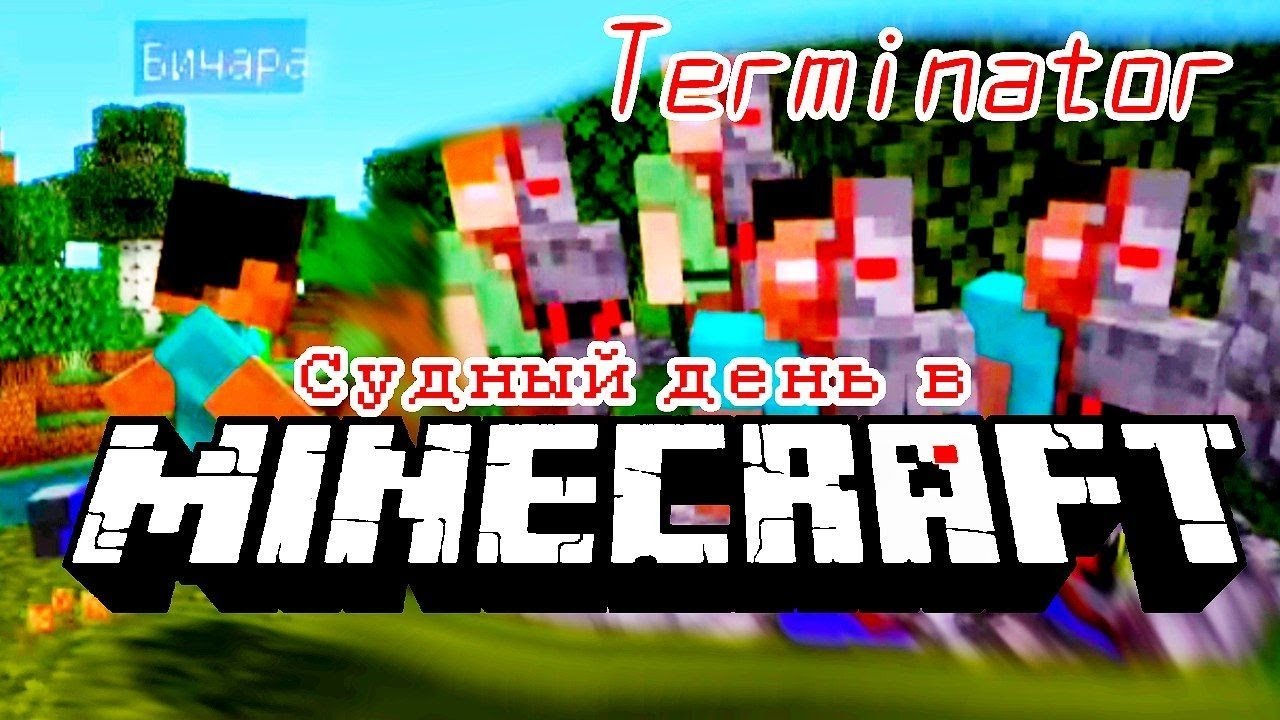 На нас Охотятся ТЕРМИНАТОРЫ в Майнкрафт. Бичара, Паша Плей. - YouTube